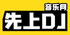 先上DJ音樂(lè)網(wǎng) 先上DJ音樂(lè)網(wǎng)