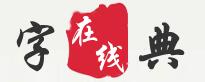 字典在線查詢網(wǎng) 字典在線查詢網(wǎng)