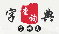字典查詢網(wǎng) 字典查詢網(wǎng)